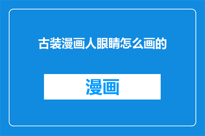 古装漫画人眼睛怎么画的