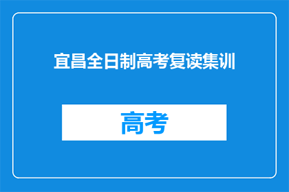 宜昌全日制高考复读集训