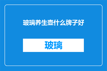 玻璃养生壶什么牌子好
