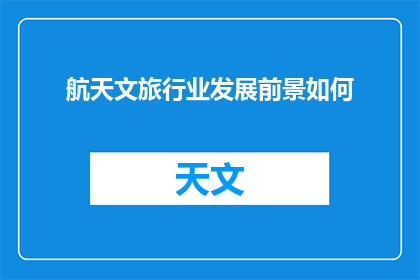 航天文旅行业发展前景如何