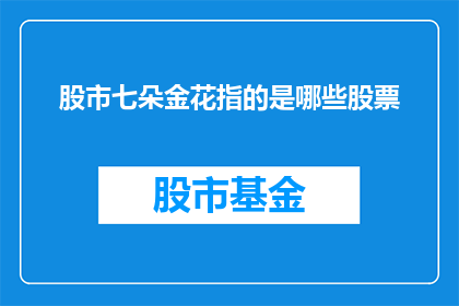 股市七朵金花指的是哪些股票