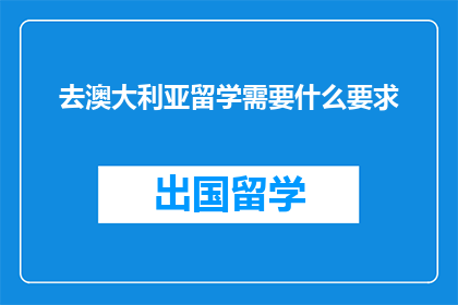 去澳大利亚留学需要什么要求