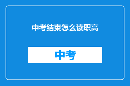 中考结束怎么读职高