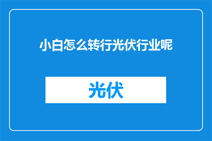 小白怎么转行光伏行业呢
