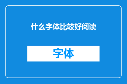 什么字体比较好阅读
