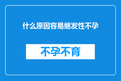 什么原因容易继发性不孕