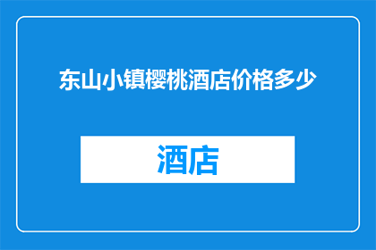 东山小镇樱桃酒店价格多少