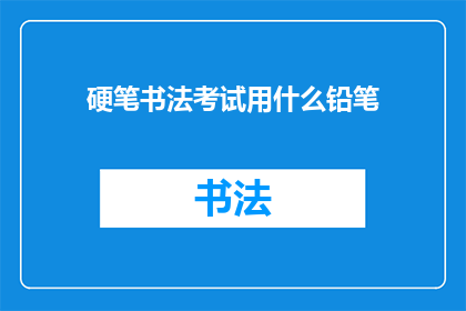 硬笔书法考试用什么铅笔