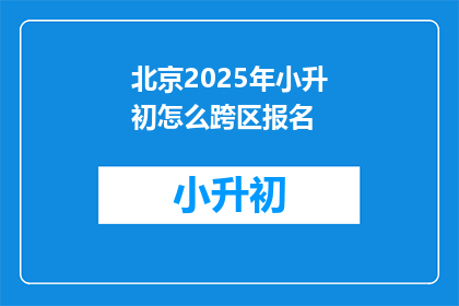 北京2025年小升初怎么跨区报名