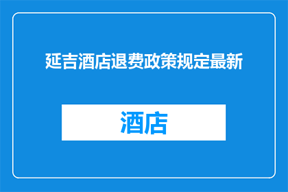 延吉酒店退费政策规定最新