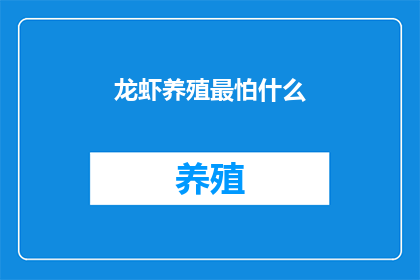 龙虾养殖最怕什么