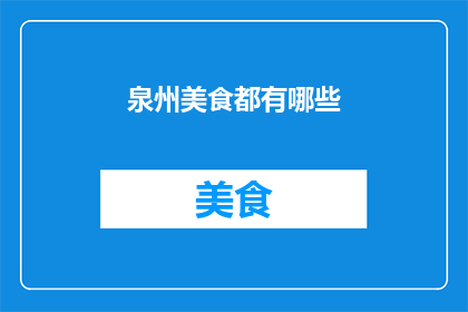 泉州美食都有哪些