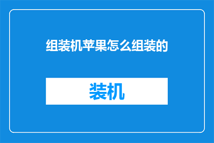 组装机苹果怎么组装的