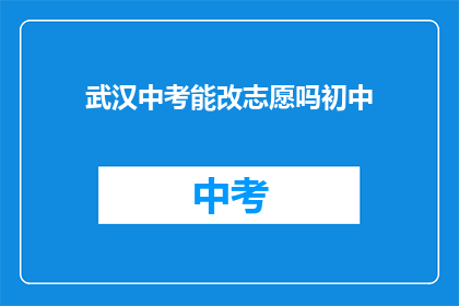 武汉中考能改志愿吗初中