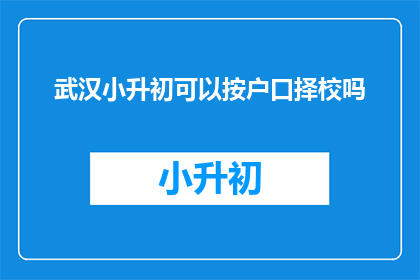 武汉小升初可以按户口择校吗