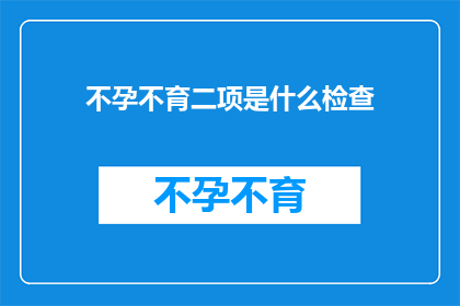 不孕不育二项是什么检查