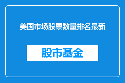 美国市场股票数量排名最新