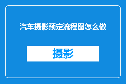 汽车摄影预定流程图怎么做