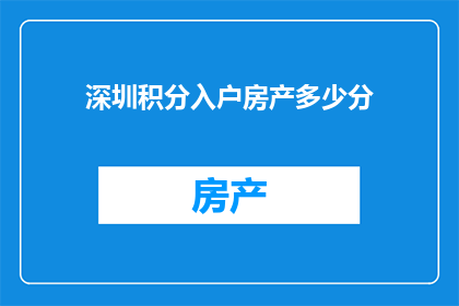 深圳积分入户房产多少分