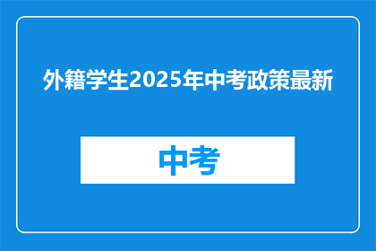 外籍学生2025年中考政策最新