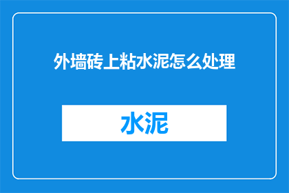 外墙砖上粘水泥怎么处理