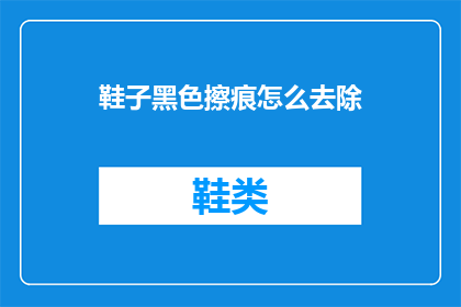 鞋子黑色擦痕怎么去除