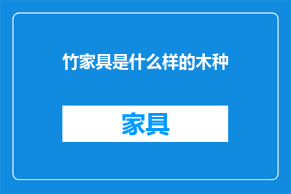 竹家具是什么样的木种