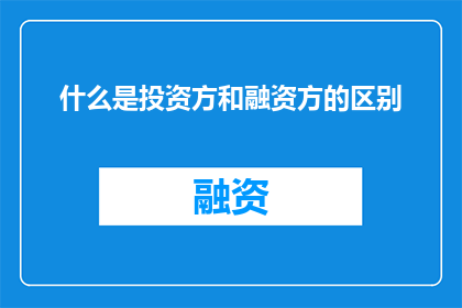 什么是投资方和融资方的区别