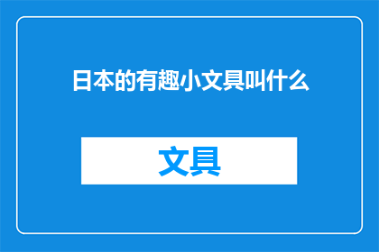 日本的有趣小文具叫什么