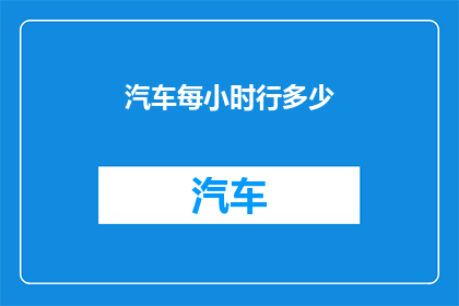 汽车每小时行多少