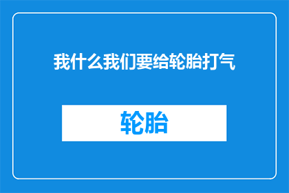 我什么我们要给轮胎打气