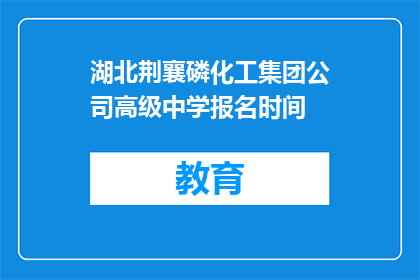 湖北荆襄磷化工集团公司高级中学报名时间