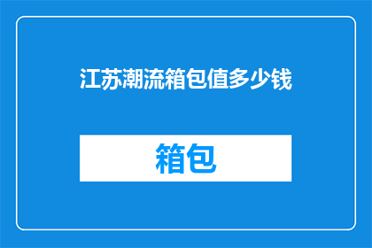 江苏潮流箱包值多少钱