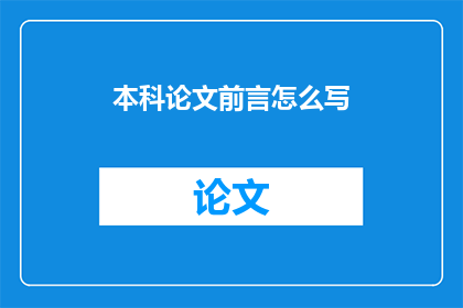 本科论文前言怎么写