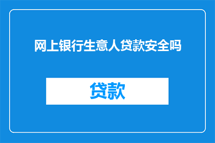网上银行生意人贷款安全吗