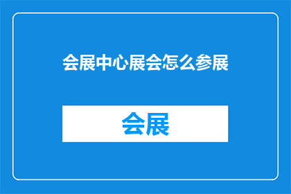 会展中心展会怎么参展
