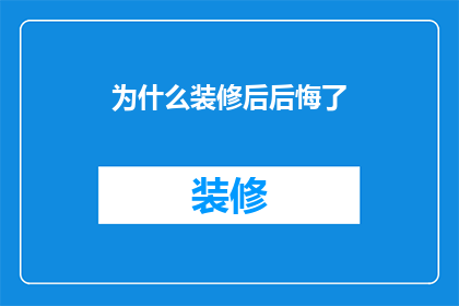 为什么装修后后悔了