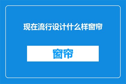 现在流行设计什么样窗帘