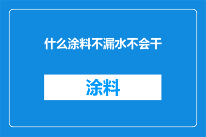 什么涂料不漏水不会干
