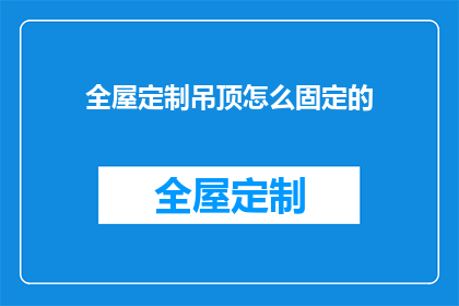 全屋定制吊顶怎么固定的