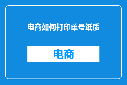 电商如何打印单号纸质