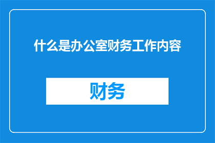 什么是办公室财务工作内容