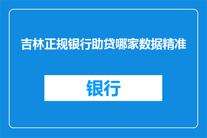 吉林正规银行助贷哪家数据精准
