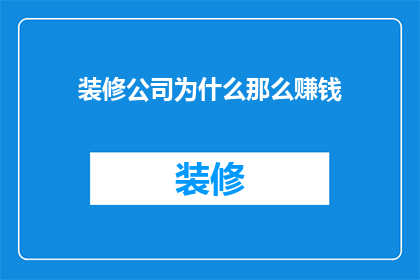 装修公司为什么那么赚钱