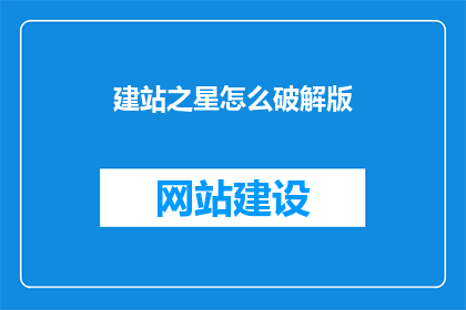 建站之星怎么破解版