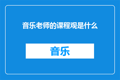 音乐老师的课程观是什么