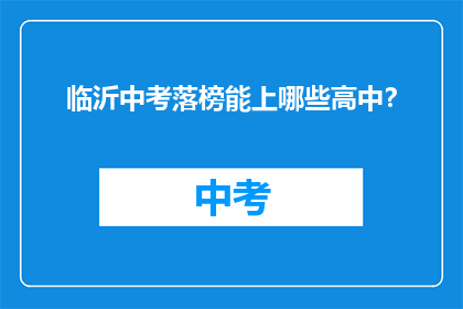 临沂中考落榜能上哪些高中？