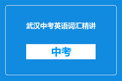 武汉中考英语词汇精讲