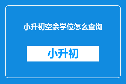 小升初空余学位怎么查询
