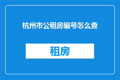 杭州市公租房编号怎么查